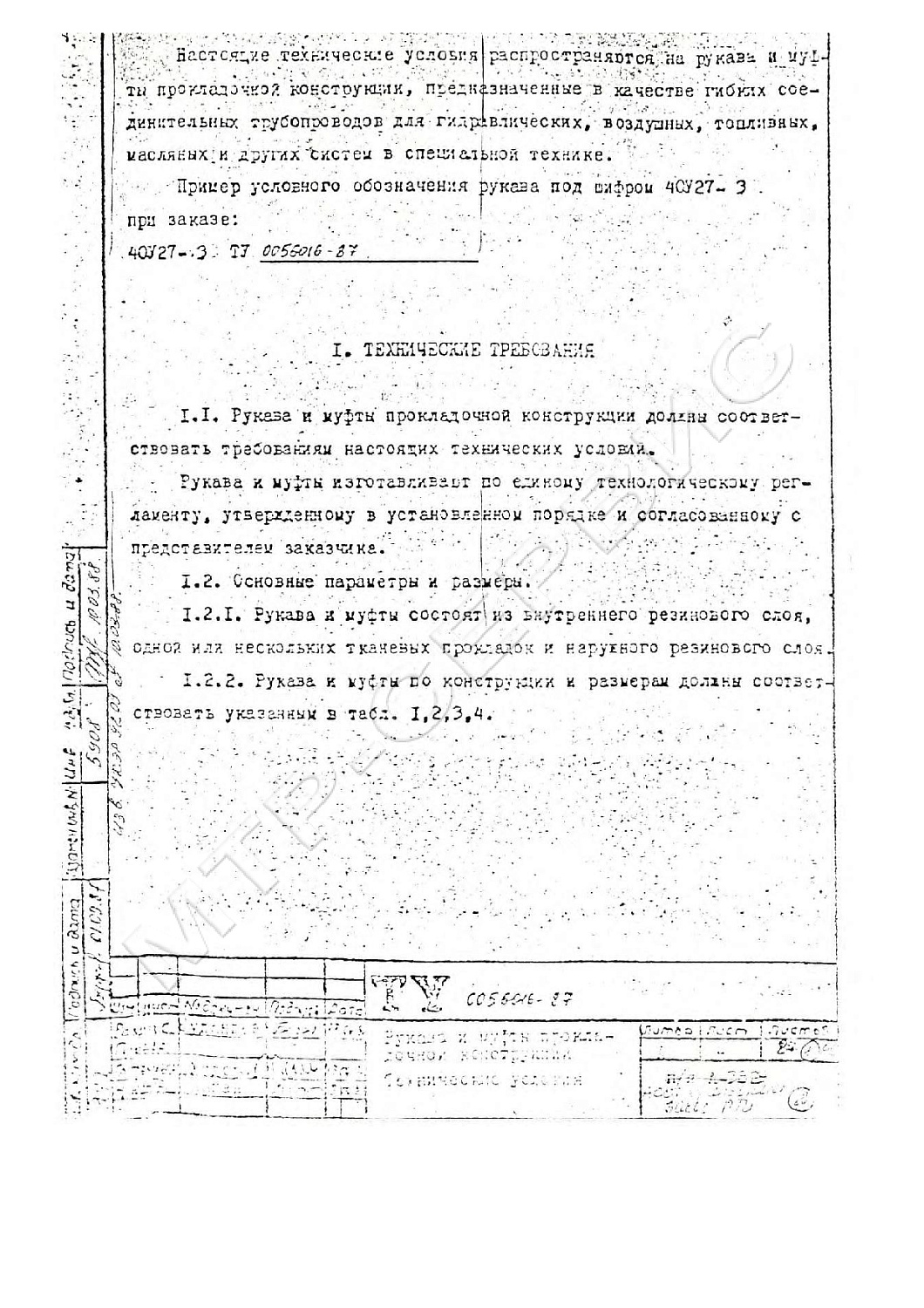 ТУ 38 0056016-87
